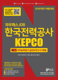 한국전력공사 KEPCO NCS 직무능력검사 실전모의고사 5회분(2018)